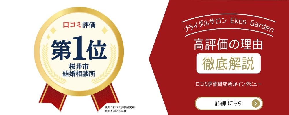 婚活奈良桜井ブライダルサロンEkos Garden